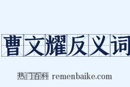 曹文耀反义词是什么意思的图片